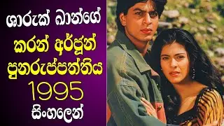ශාරුක් ඛාන්ගේ Karan Arjun Hindi Movie Explained Sinhala | Shah Rukh Khan & Salman Khan Movie