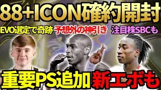 【200万超】88+アンコールアイコンパック初開封でまさかの超神引き！アカデミーEVO選手選定で奇跡発生＆SBC選手は2名登場！あの重要PS追加新エボも【FC26】