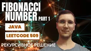 Leetcode 509 Fibonacci Number (часть 1) - разбор рекурсивного решения на Java, визуализация рекурсии