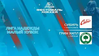 Сибирь (Минусинск) &mdash; Грин Хилл (Липецк) | Лига Надежды. Малый кубок (12.05.2024)