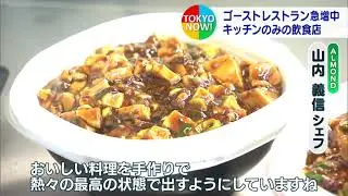 「ゴーストレストラン」　キッチンのみの飲食店ビルが急増中
