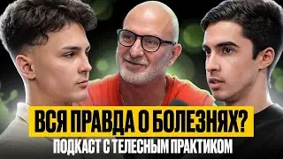 Откуда берутся болезни? Врачи об этом не расскажут! | OF PODCAST с телесным практиком