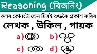 Assam police reasoning question / Assam police Ab ub 2021 for written exam reasoning / Vendagram