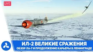 Обзор Ла-7 &ndash; Продолжение карьеры в Ленинграде &ndash; Ил-2 Штурмовик: Великие сражения &ndash; VIRTAVIA №754