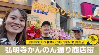 KINGSTON JERK CHICKEN (弘明寺かんのん通り商店街) 横浜市南区 商店街巡りシリーズ vol.2