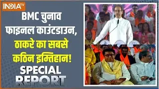 Special Report : 16 जनवरी से 16 मई, आर-पार की 5 लड़ाई | PM Modi | BMC Election | Thackeray Brothers