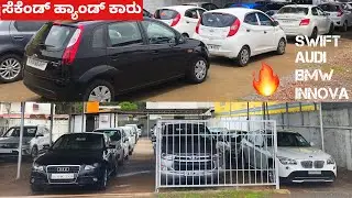 Cars for Sale from ₹1.5 lakhs | Cheapest Audi Second hand, Used BMW, Innova, Creta | Mangalore