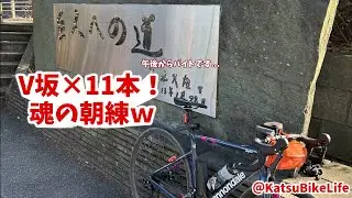 [ロードバイク] V坂×11本！午後からバイトだけど朝練で追い込みます！www