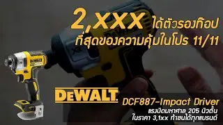 รีวิวไขควงกระแทก Dewalt Impact driver DCF887 แรงบิด 205 N.m ในราคา 3,1XXบาท แรงที่สุดในราคานี้