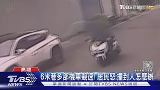 冷太久悶爆? 南部紛傳車聚.競速惱人　警獲報出手了｜TVBS新聞 @TVBSNEWS02