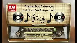 ΕΥΑΓΓΕΛΟΣ ΓΚΑΤΣΗΣ & ΧΡΗΣΤΟΣ ΛΑΒΙΔΑΣ - ΓΙΑΝΝΗ ΤΟ ΜΑΝΤΗΛΑΚΙ ΣΟΥ ''Καλαματιανό''(ΤΟ ΚΑΝΑΛΙ ΤΟΥ ΛΕΥΤΕΡΗ)