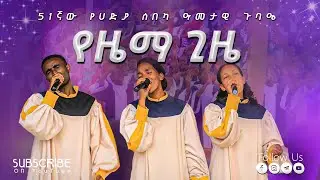 የዜማ ጊዜ | Apostolic Church | እልል በዪ | Apostolic song | Hossana Choir | የሆሳዕና መዘምራን