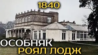 Трагическая История Самого Скандального Особняка: Royal Lodge