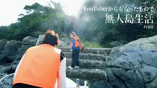 【前編】大物YouTuberにもらった物だけで無人島サバイバル生活してみた！！【完全版】