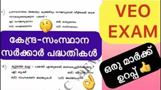 VEO EXAM | #schemes kerala & central government