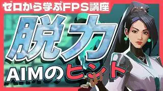 脱力エイムのコツと作り方【ゼロから始めるFPS講座】