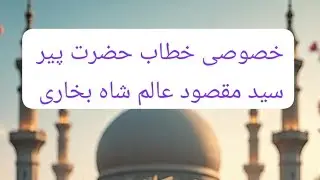 Peer Syed maqsood alam shah bukhari new bayan topic shab e Meraj #myrajshreef #bayan 
