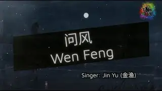 Wen Feng 问风 - Singer: Jin Yu (金渔)