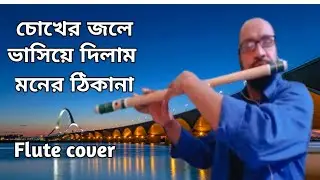 চোখের জলে ভাসিয়ে দিলাম মনের ঠিকানা। জন প্রিয় বাংলা গান। #আর কে ফ্লুট # rk flute #flutecover