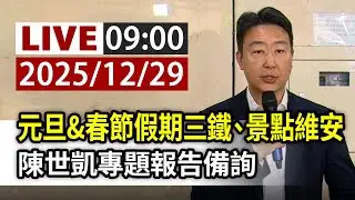 【完整公開】LIVE 元旦&春節假期三鐵、景點維安 陳世凱專題報告備詢