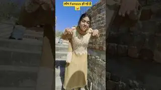 लोग famous हो रहे है🤣💯@AnuPanchalShorts #trending #anupanchalshorts #viralcomedy #shortsfeed