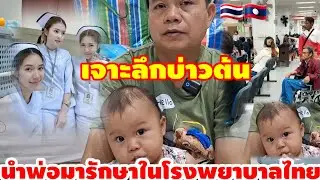 บ่าวต้นดีใจที่โรงพยาบาลไทยรักษาพ่อมีชีวิตรอดแล้วแบบ 100%
