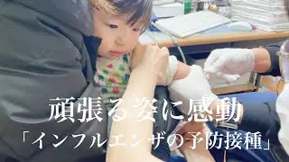 インフルエンザの予防接種で頑張る姿に感動