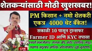 PM किसान योजना 22 वा हप्ता | नमो शेतकरी योजना 8 वा हप्ता | #namoshetkariyojna #pmkisanyojana