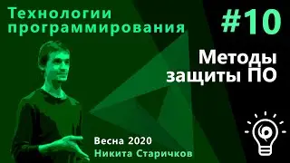 ТП 10. Методы защиты ПО