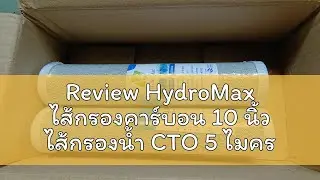 Review HydroMax ไส้กรองคาร์บอน 10 นิ้ว ไส้กรองน้ำ CTO 5 ไมครอน Block Carbon 10