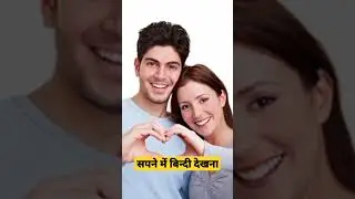 सपने में बिन्दी देखने का मतलब #shorts #dream #viral #trending #funny #new #short #video #fun #facts