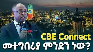 የንግድ ባንክ ፕሬዝዳንት ተወካይና የኮርፖሬት አገልግሎት ምክትል ፕሬዝዳንት ኤፍሬም መኩሪያ ስለባንኩ አዲስ ዲጂታል ዋሌት @ethiopiannewsagency