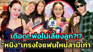 “หนิง ปณิตา“ร้องโอ๊ย! ชาวเน็ตใส่ใจถามอดีตสามีเลี้ยงลูกมั้ย? ไม่พูดถึงเพราะให้เกียรติแฟนใหม่สามีเก่า!