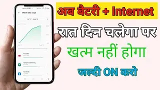 Battery And Internet Data Bachane ki Best Trick | internet Data Kaise bachaye | Battery Save