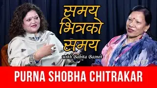 भूमिगत राजनीतिका ती दिन...पूर्णशोभा चित्रकार Purna Shobha Chitrakar