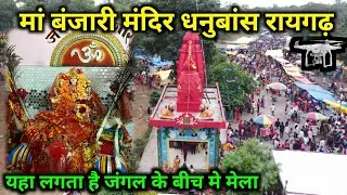 Banjari Mandir Dhanubans Raigarh || मां बंजारी मंदिर धनुबांस रायगढ़ || Navratri Mela 2022 | Adbahar