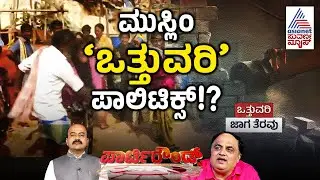 ಬುಲ್ಡೋಜರ್ ರಾಜ್! ಕರ್ನಾಟಕದಲ್ಲಿ ಕೇರಳ ಪಾಲಿಟಿಕ್ಸ್..! | Bulldozer raj controversy | Left Right And Centre