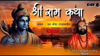 🔴 Shreee ram katha lakhnadon day-6
