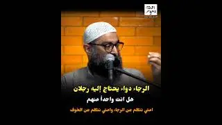 الرجاء دواء يحتاج إليه رجلان … هل أنت منهم | الشيخ أمجد سمير