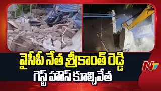 YSRCP Leader Srikanth Reddy&rsquo;s Guest House Razed in Kadapa, Badvel | NTV Telugu