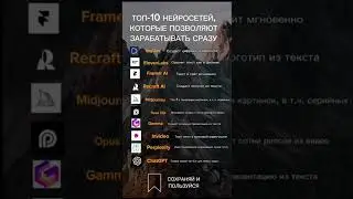 Топ 10 нейросетей которые позволяют зарабатывать сразу!! #факты #ai #nexgen