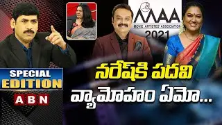 Actress Hema Funny Comments On MAA President Naresh | Special Edition | ABN Telugu