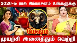 மேஷம் - 2026-ல் 200% உங்களூக்கு நடக்கும்! புத்தாண்டு ராசி பலன்கள் | new year rasi palan - Mesham