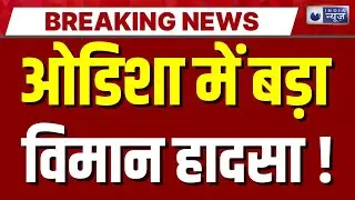 Odisha के राउरकेला में विमान हादसा, 9 सीटर विमान क्रैश | Plane Crash Breaking | India News