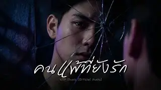 คนแพ้ที่ยังรัก - NTP Music [Official Music]