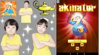 ★「YouTuberのひめちゃん当てられる？？」ランプの魔人と勝負！アキネイター★Akinator the Genie★