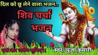 Shiv charcha bhajan 🙏🔱 shiv charcha|shiv charcha geet#youtubeshorts