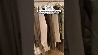 Rигина+393774965876#italy #shopping#outfit#outlet#sale #fashion#шопинг#аутлет #мода#италия#доставка