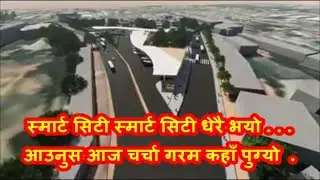Smart Cities of Kathmandu || Smart Cities in Nepal || Smart Cities inside Nepal || Latest Update