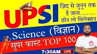UP SI 2021 SCIENCE (विज्ञान) TOP -100(दरोगा भर्ती.. चंद्रा का अन्तिम वार) UPSI  2021